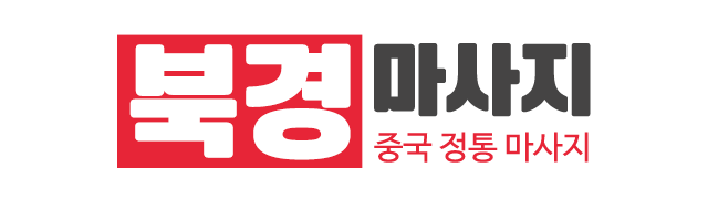 북경마사지_로고