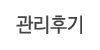 관리후기