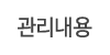 관리내용