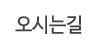 오시는길