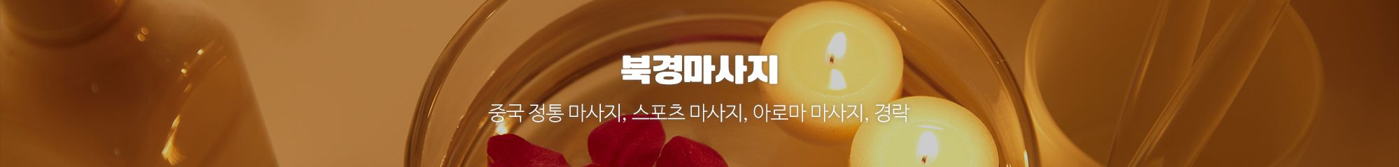 북경마사지_공통상단