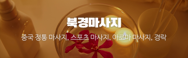 북경마사지_모바일용