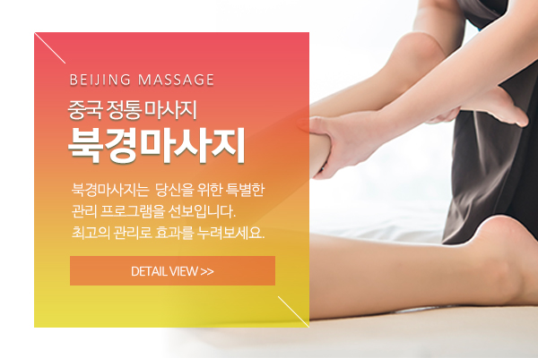 북경마사지_메인소개_소개