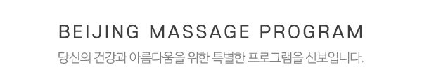 북경마사지_메인중간제목_제목