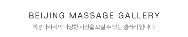 북경마사지_시설사진_제목
